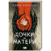 Дочки-матери