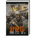 Ярость. Зима 1237-38-го