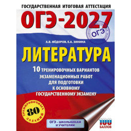 ОГЭ-2027. Литература.10 тренировочных вариантов экзаменационных работ для подготовки к основному государственному экзамену