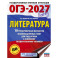 ОГЭ-2027. Литература.10 тренировочных вариантов экзаменационных работ для подготовки к основному государственному экзамену