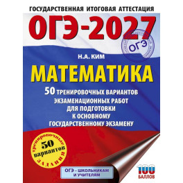 ОГЭ-2027. Математика. 50 тренировочных вариантов экзаменационных работ для подготовки к основному государственному экзамену