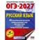 ОГЭ-2027. Русский язык. 40 тренировочных вариантов экзаменационных работ для подготовки к основному государственному экзамену