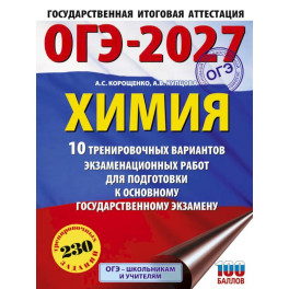 ОГЭ-2027. Химия. 10 тренировочных вариантов экзаменационных работ для подготовки к основному государственному экзамену