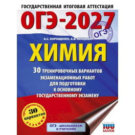 ОГЭ-2027. Химия. 30 тренировочных вариантов экзаменационных работ для подготовки к основному государственному экзамену