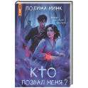 Кто позвал меня?