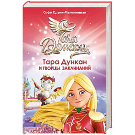 Тара Дункан и Творцы заклинаний