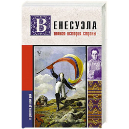 Венесуэла. Полная история страны