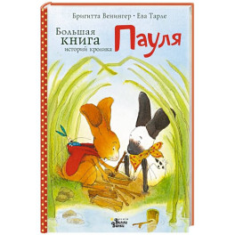 Большая книга историй кролика Пауля