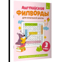 Английские филворды для начальной школы. 3 класс