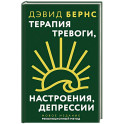 Терапия тревоги, настроения, депрессии. Новое издание. Революционный метод