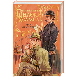 Приключения Шерлока Холмса