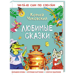 Любимые сказки
