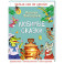 Любимые сказки