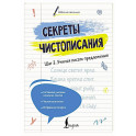 Секреты чистописания. Шаг 3. Учимся писать предложения