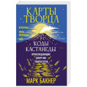 Карты Творца. Коды Кастанеды, пробуждающие энергию творчества