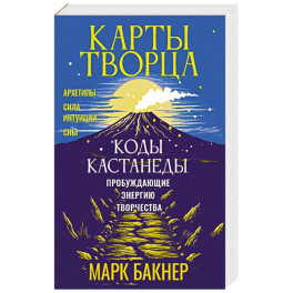 Карты Творца. Коды Кастанеды, пробуждающие энергию творчества