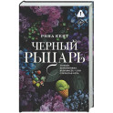 Черный рыцарь