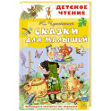 Сказки для малышей