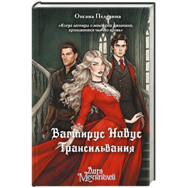 Вампирус Новус: Трансильвания