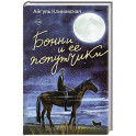 Бонни и ее попутчики