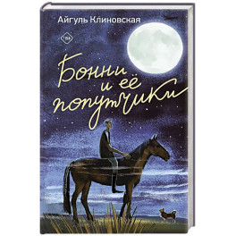 Бонни и ее попутчики