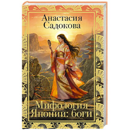 Мифология Японии: боги