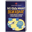 Без пяти минут психолог. О чем молчит терапевт, слушая ваши истории