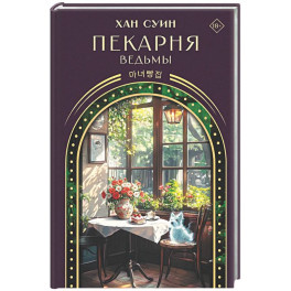 Пекарня ведьмы