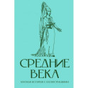 Средние века. Краткая история с иллюстрациями