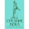 Средние века. Краткая история с иллюстрациями