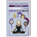 Помири меня с собой. Схема-терапия. Когда травма диктует, как жить