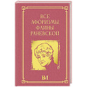 Все афоризмы Фаины Раневской