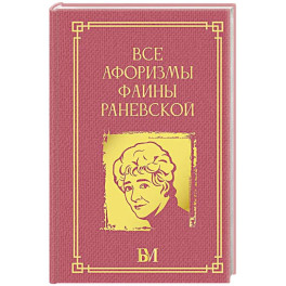 Все афоризмы Фаины Раневской