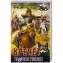 Кречет. Родовое гнездо