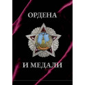 Ордена и медали. Футляр