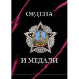 Ордена и медали. Футляр