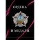 Ордена и медали. Футляр