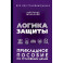 Логика защиты. Прикладное пособие по уголовным делам