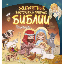 Животные в историях и притчах Библии. Раскраска