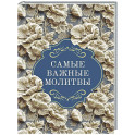 Самые важные молитвы