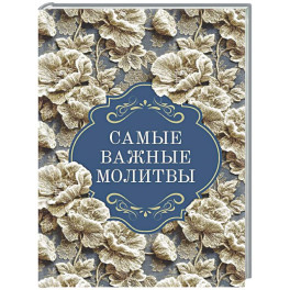 Самые важные молитвы