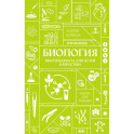 Биология. Школьная база для детей и взрослых