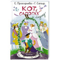 Кот в сапогах и Людоед