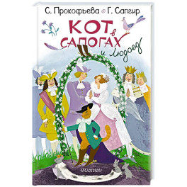 Кот в сапогах и Людоед