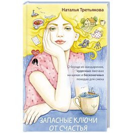 Запасные ключи от счастья. О борще из мандаринов, чудесных ямочках на щеках и бесконечных поводах для смеха