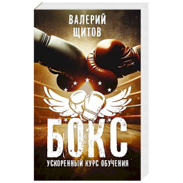 Бокс. Ускоренный курс обучения