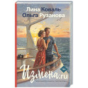 Измена.ru