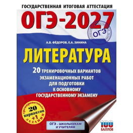 ОГЭ-2027. Литература.20 тренировочных вариантов экзаменационных работ для подготовки к основному государственному экзамену