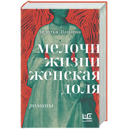 Мелочи жизни. Женская доля