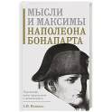 Мысли и максимы Наполеона Бонапарта